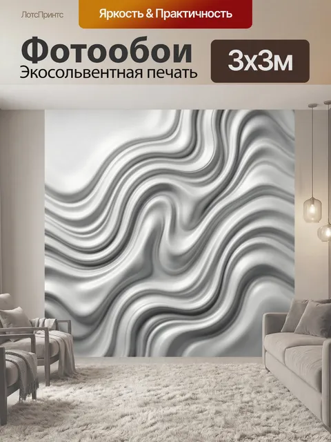 Фотообои Абстрактные серебристые волны
