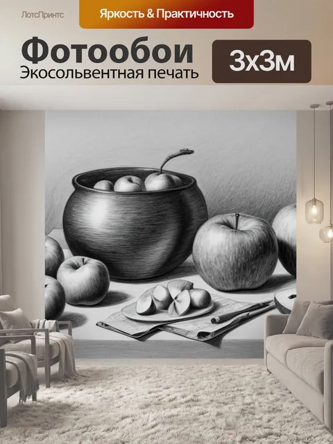 Фотообои рисунок натюрморт с яблоками карандашом