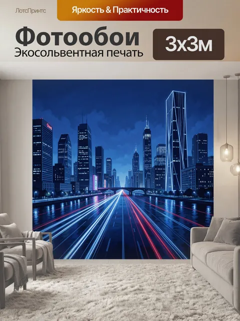 Фотообои Ночной мегаполис с световыми трассами