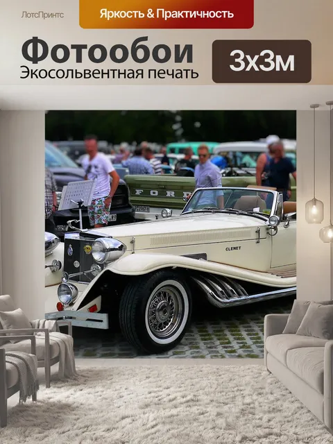 Фотообои Автомобиль