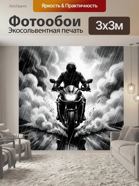 Фотообои Мотоциклист сквозь ливень