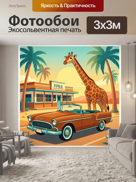 Фотообои Жираф у ретро-кабриолета в пустыне