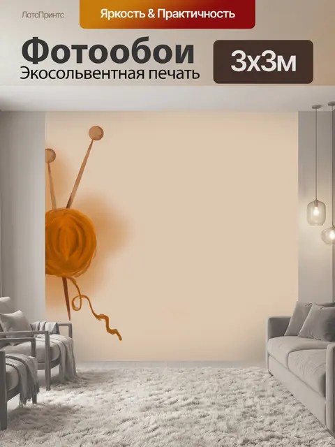 Фотообои Моток шерсти и спицы
