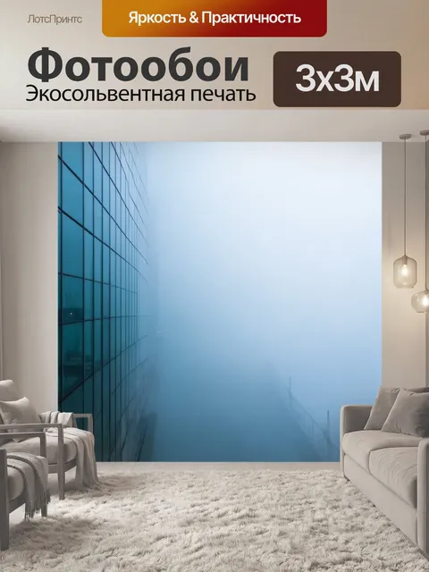 Фотообои туман в стиле футуризм, гигантские стеклянные горизонты, теряющиеся в тумане, создавая ощущение полета