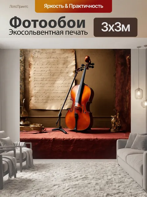 Фотообои старинная виолончель