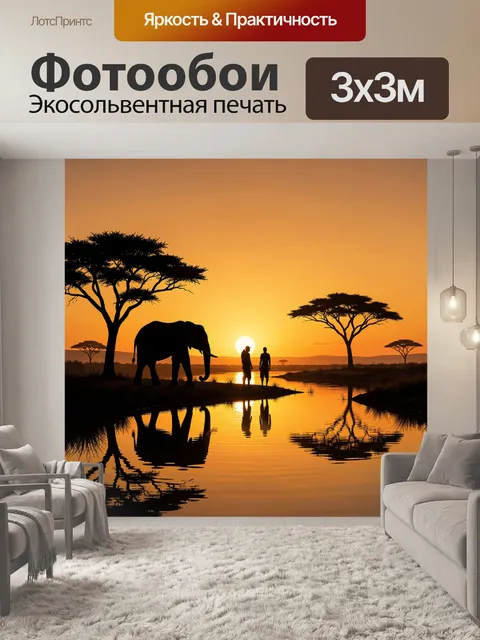 300 × 300 см · Экосольвентная печать