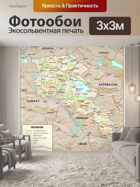 Фотообои Армения Физиография