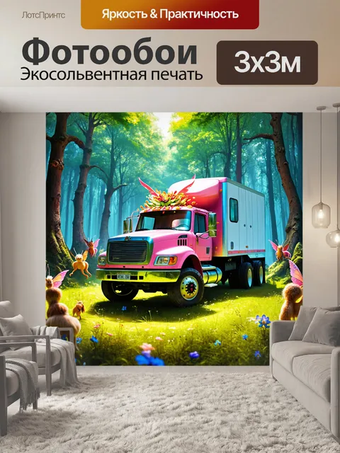 Фотообои грузовик окружённый сказочными существами