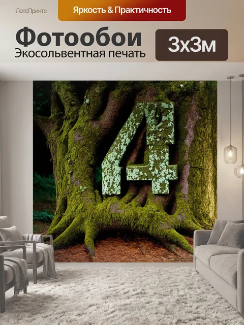 Фотообои четыре, номер