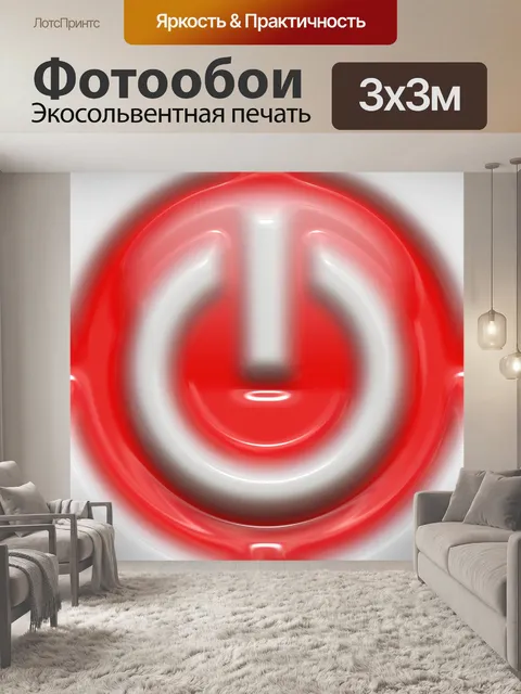 Фотообои Красная кнопка питания