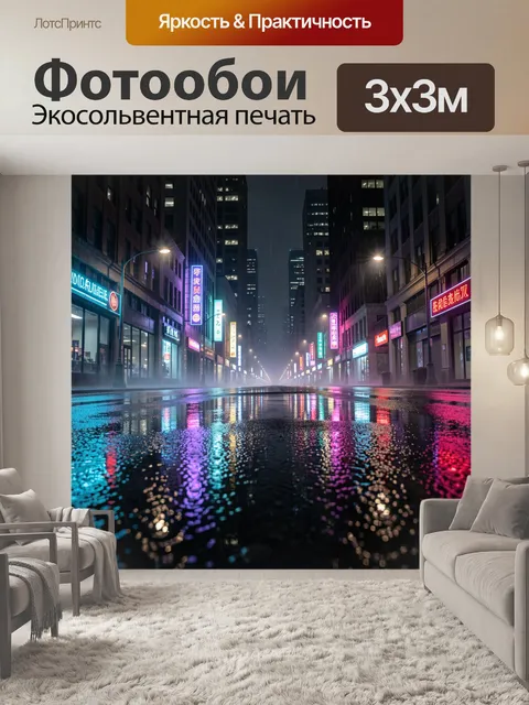 Фотообои Ночной город с неоновыми огнями