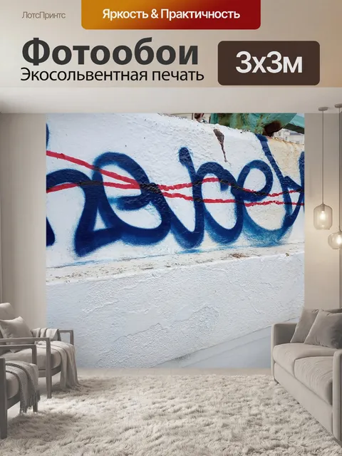 Фотообои Граффити, арт, искусство