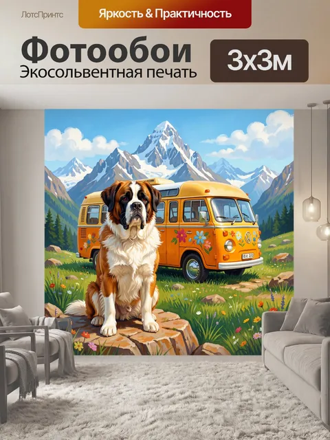 Фотообои Сенбернар у горного фургона