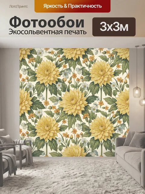 Фотообои Жёлтые георгины и полевые цветы