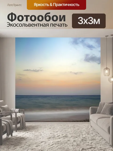 Фотообои Море