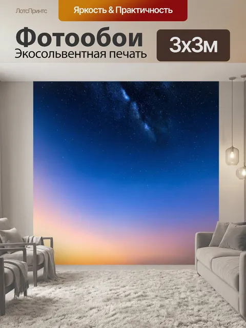 Фотообои пейзаж в стиле модерн, звезды на небе с динамичными движениями и мягкими цветами