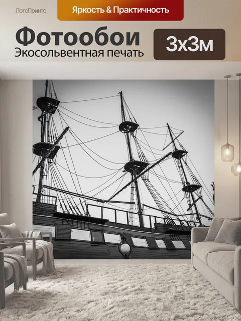 Фотообои Судно