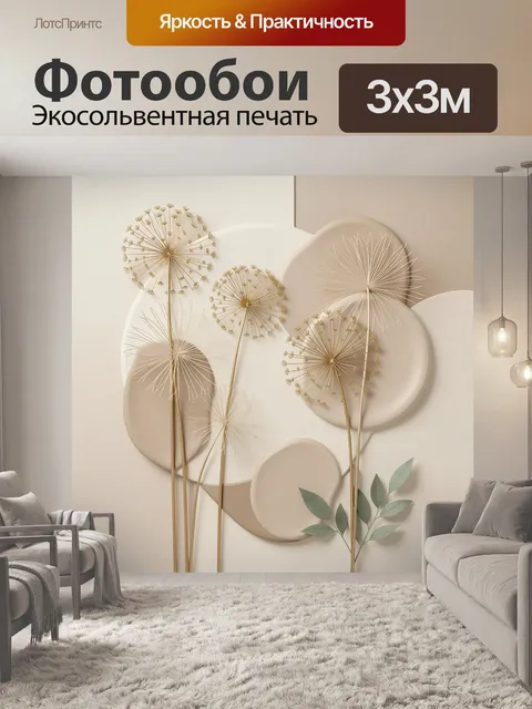Фотообои Золотистые одуванчики в 3D абстракции
