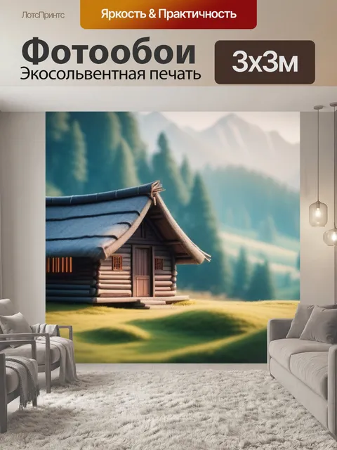 Фотообои пейзаж с хатой минимал