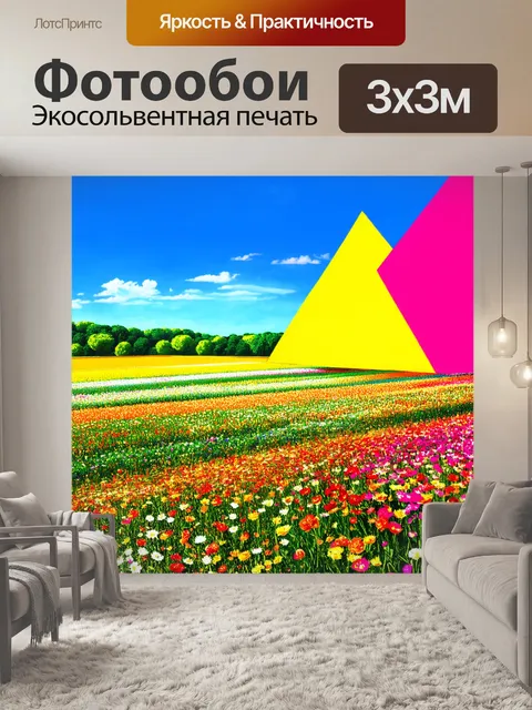 Фотообои пейзаж в стиле поп-арт, цветущие поля с крупными геометрическими формами и насыщенными цветами