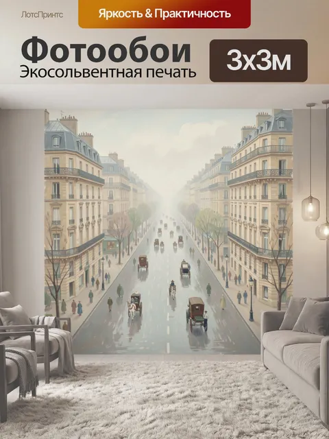 Фотообои Старая парижская улица в дождь
