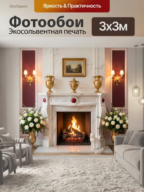 Фотообои Каминный зал с цветами и котом