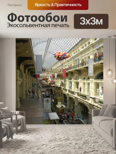Фотообои Торговый центр