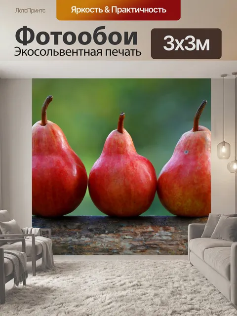 Фотообои Три груши