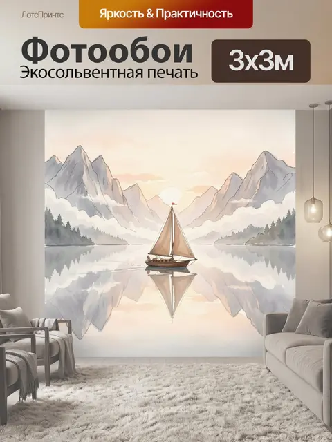 Фотообои Парусник среди горного озера