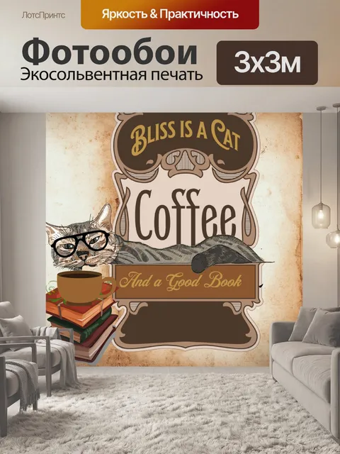 Фотообои плакат с котом, книгой и кофе