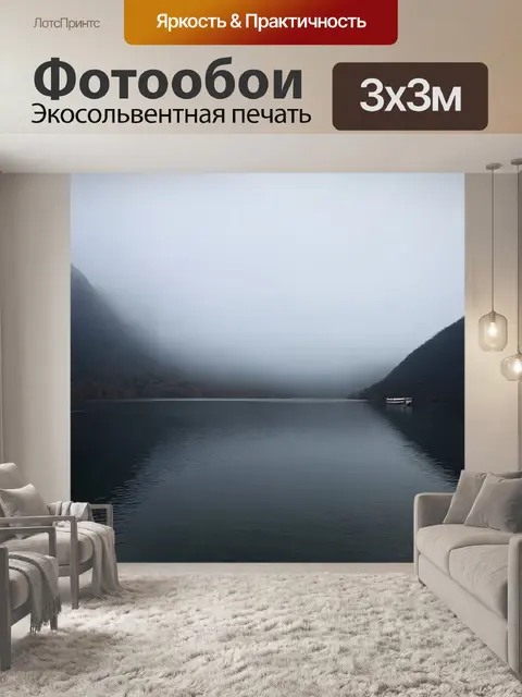 Фотообои с туманом на горном озере, отражающем мрачные силуэты окружающих холмов, где вдалеке виднеется маленькая лодка