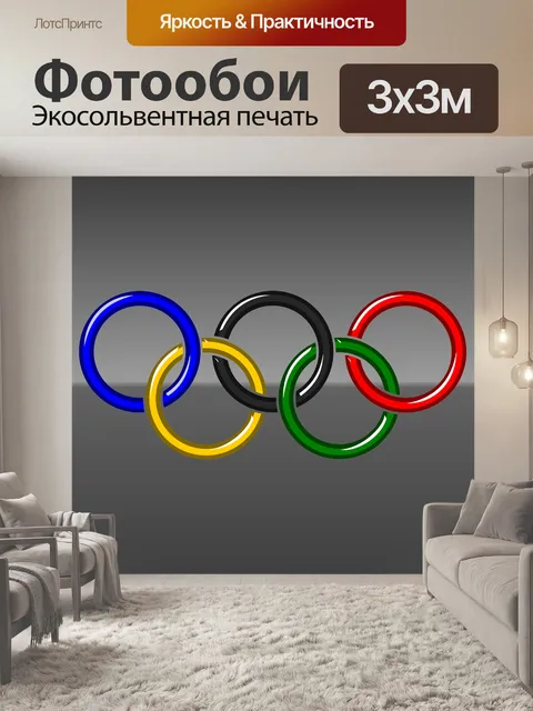 Фотообои Олимпийский