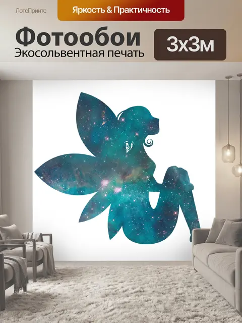 Фотообои Сказочный