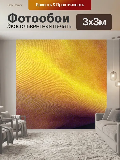 Фотообои желтой ткани золота
