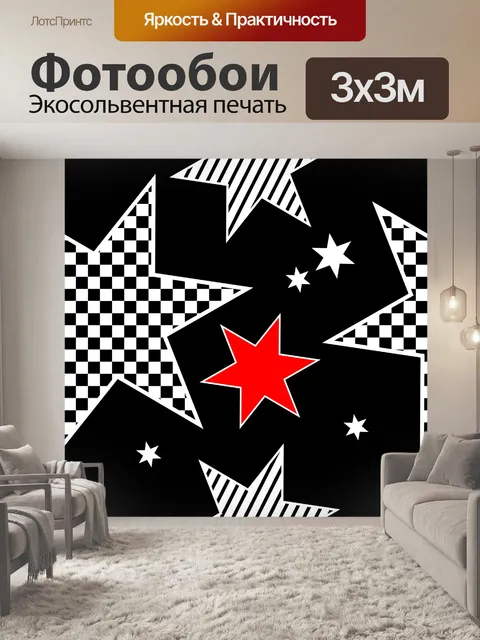 Фотообои Звезды