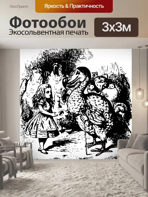 Фотообои Алиса