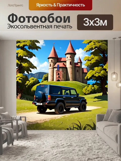 Фотообои внедорожник на фоне старинного замка, окруженного густыми лесами