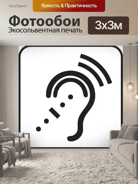 Фотообои Слух