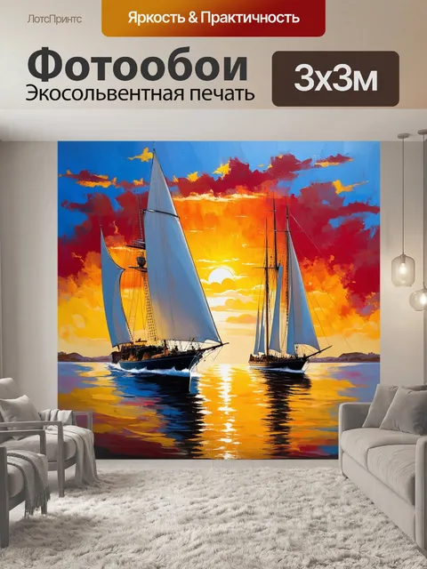 Фотообои яхты с большими парусами плывут на фоне огненного заката, когда ветер несёт их к новым горизонтам