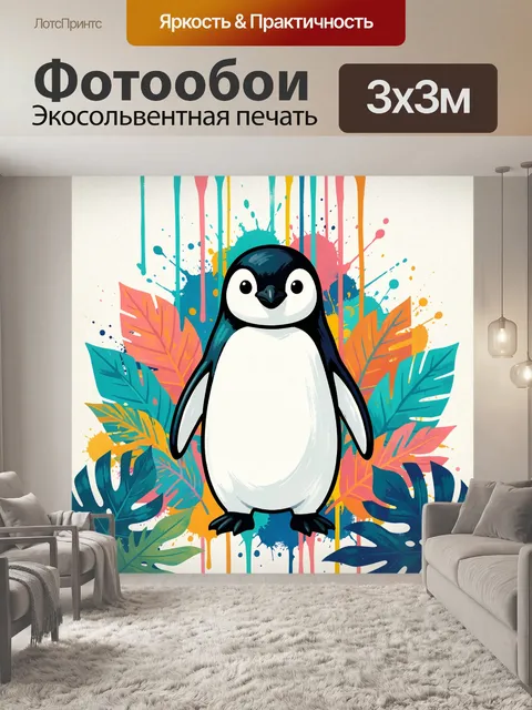 Фотообои Пингвин среди ярких листьев