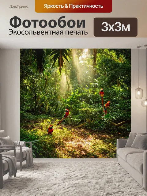 Фотообои тропические леса, полные зелени, экзотических цветов и разнообразных животных, как попугаи и обезьяны…
