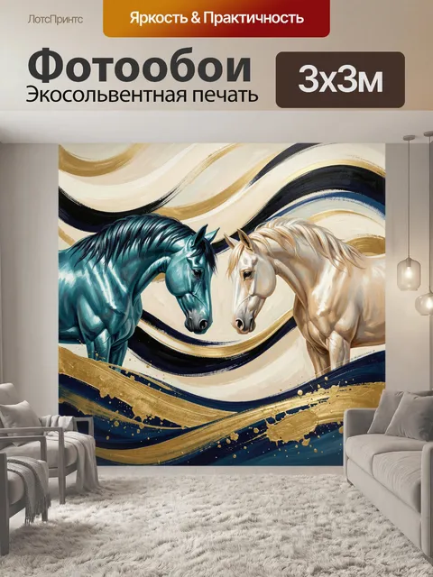 Фотообои Две лошади в абстрактных волнах