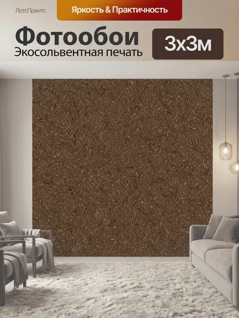 Фотообои Коричневая зернистая текстура
