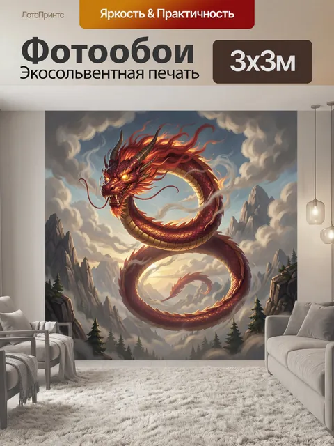 Фотообои Огненный дракон в облаках