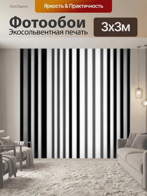 Фотообои черно-белые вертикальные полосы проходят сквозь серый фон, создавая абстрактный эффект