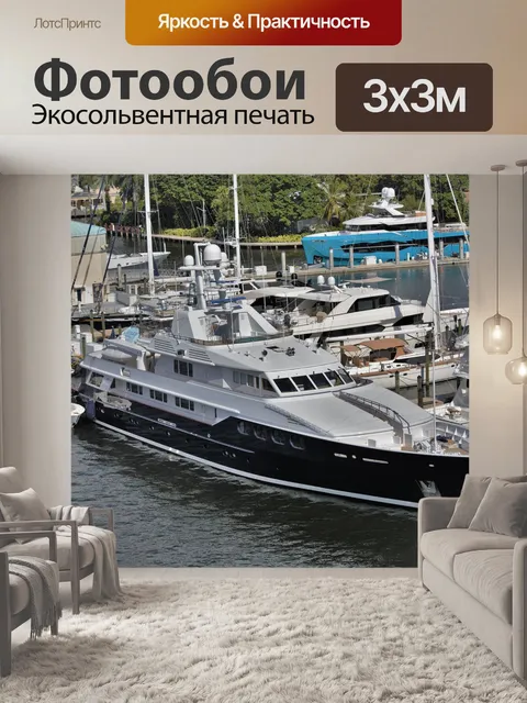 Фотообои Роскошная яхта
