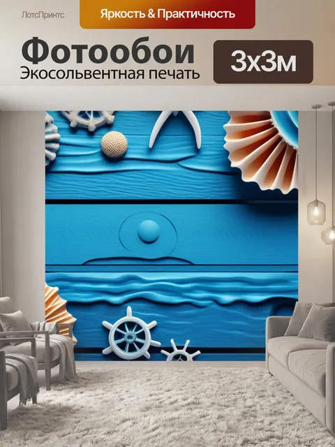 Фотообои с морской тематикой