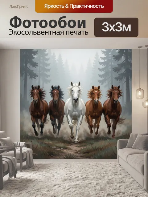 Фотообои Пять лошадей в туманном лесу