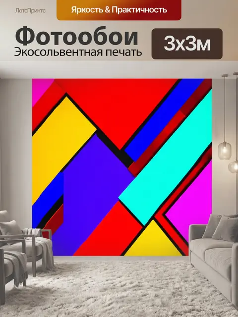 Фотообои абстракция в стиле модерн с геометрическими формами и яркими цветами