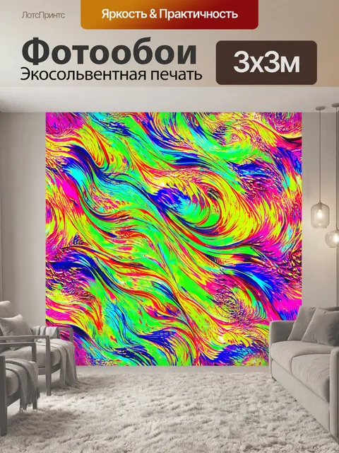 Фотообои паттерн с абстрактными волнами в ярких цветах, создающими ощущение движения и энергии